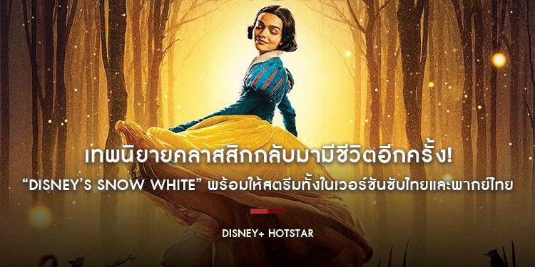 เทพนิยายคลาสสิกกลับมามีชีวิตอีกครั้ง! “Disney’s Snow White สโนว์ไวท์” พร้อมให้สตรีมบน Disney+ Hotstar วันที่ 11 มิถุนายนนี้